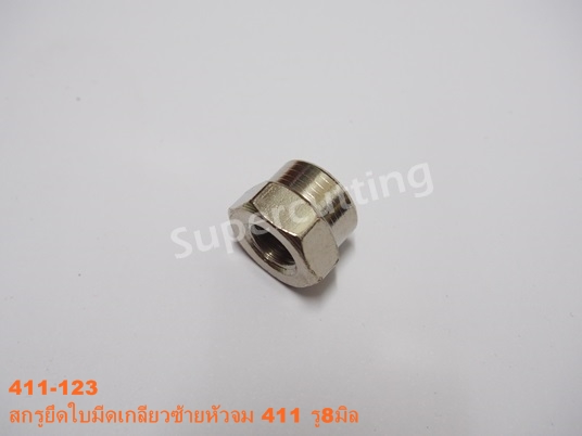 สกรูยึดใบมีดเกลียวซ้ายหัวจม 411 รู8มิล