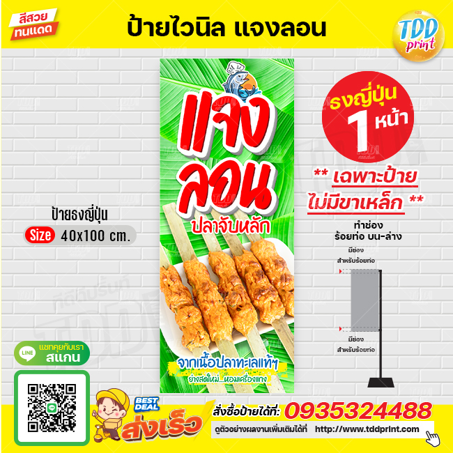 ป้ายไวนิลแจงลอนปลาจับหลักV1 ป้ายทนแดด กันน้ำ ภาพคมชัด สีสวยสดใส พร้อมใช้งาน