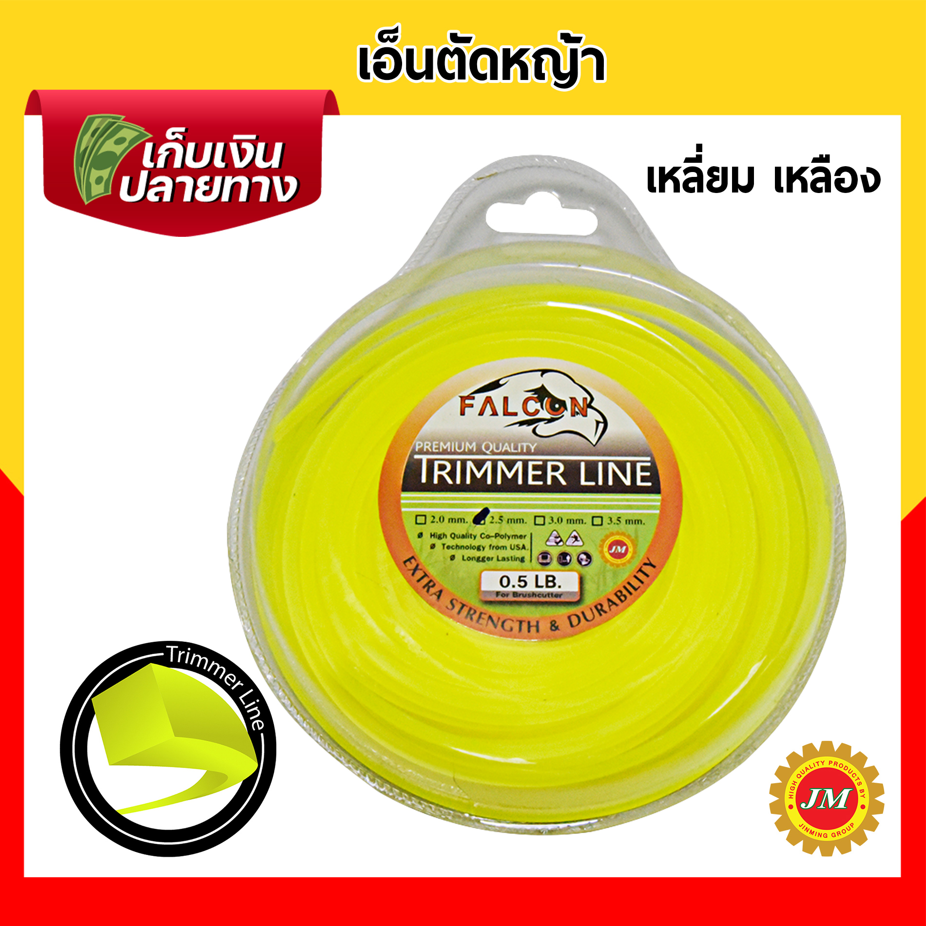 เอ็นตัดหญ้า 40เมตร* Falcon 0.5 ปอนด์ 2.5 มม. กลม/เหลี่ยม เหลือง/ขาว/ส้ม