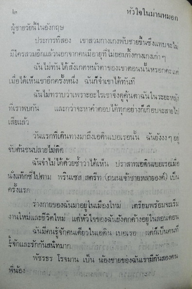 หัวใจในม่านหมอก ( เล่มเดียวจบ )
