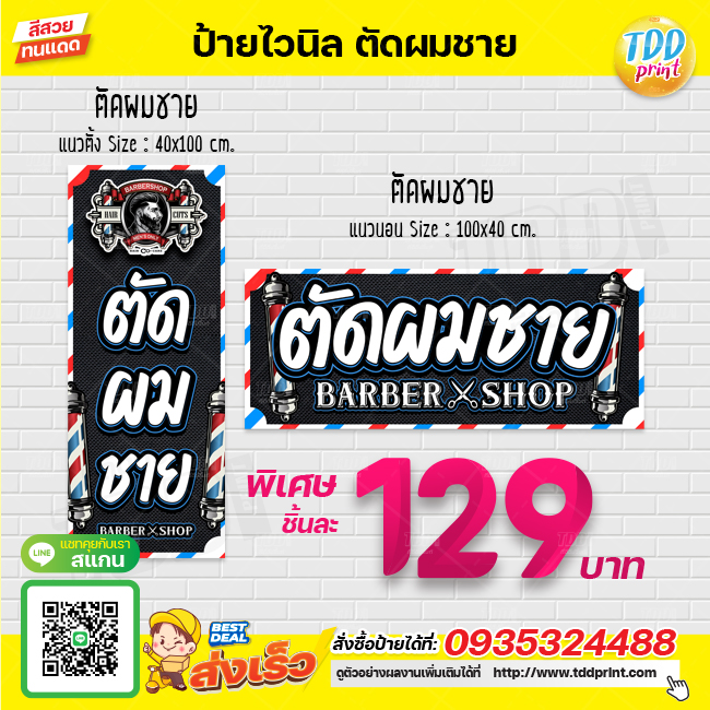 ป้ายไวนิลตัดผมชายV1 ป้ายทนแดด กันน้ำ ภาพคมชัด สีสวยสดใส พร้อมใช้งาน