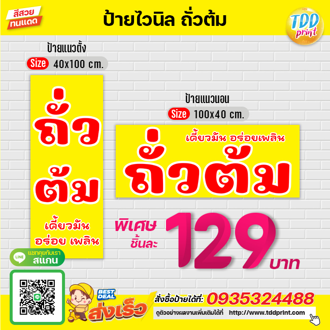 ป้ายไวนิลถั่วลิสงต้มV1 ป้ายทนแดด กันน้ำ ภาพคมชัด สีสวยสดใส พร้อมใช้งาน