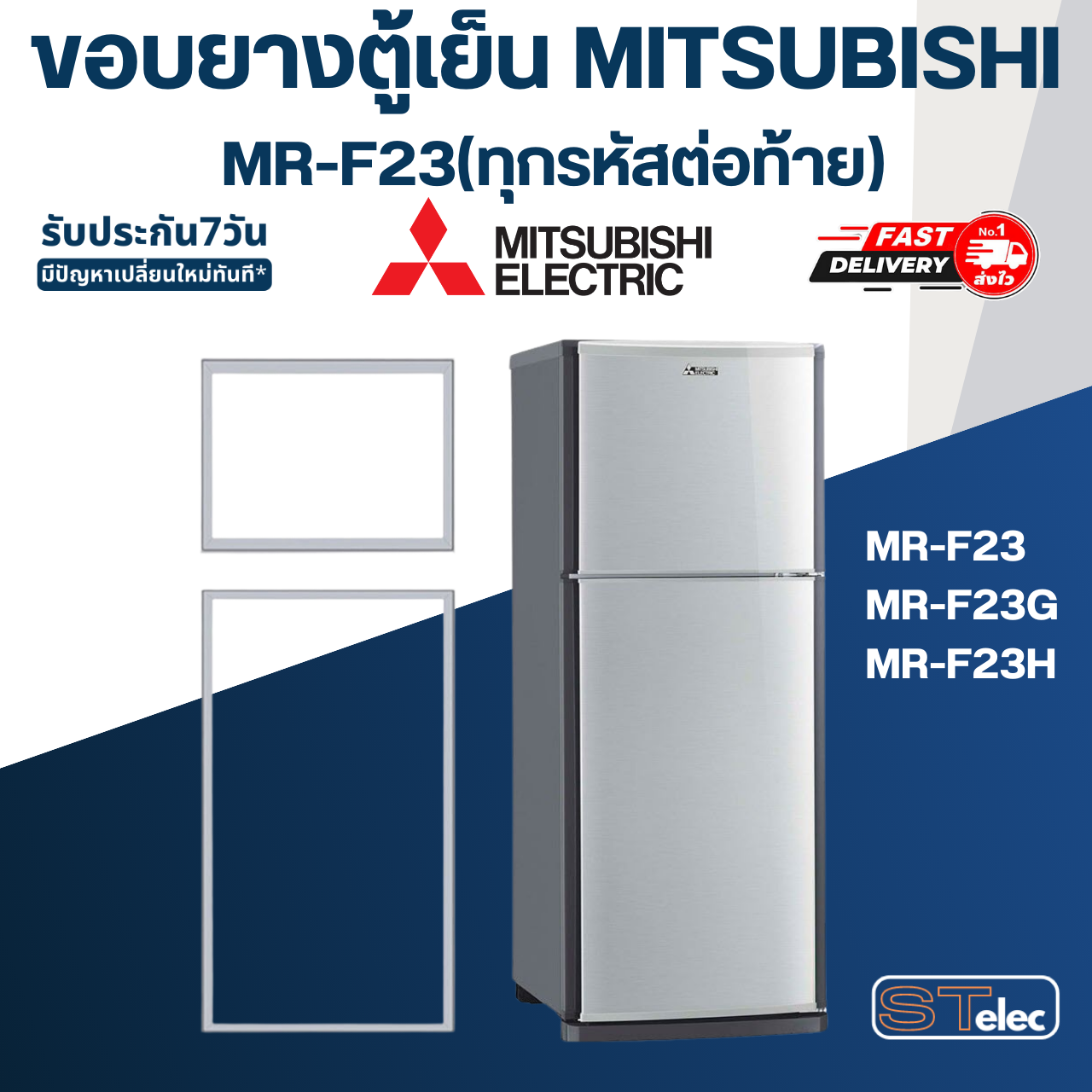 ขอบยางประตูตู้เย็น มิตซู รุ่น MR-F23(ทุกรหัสต่อท้าย) เช่น MR-F23G, MR-F23H