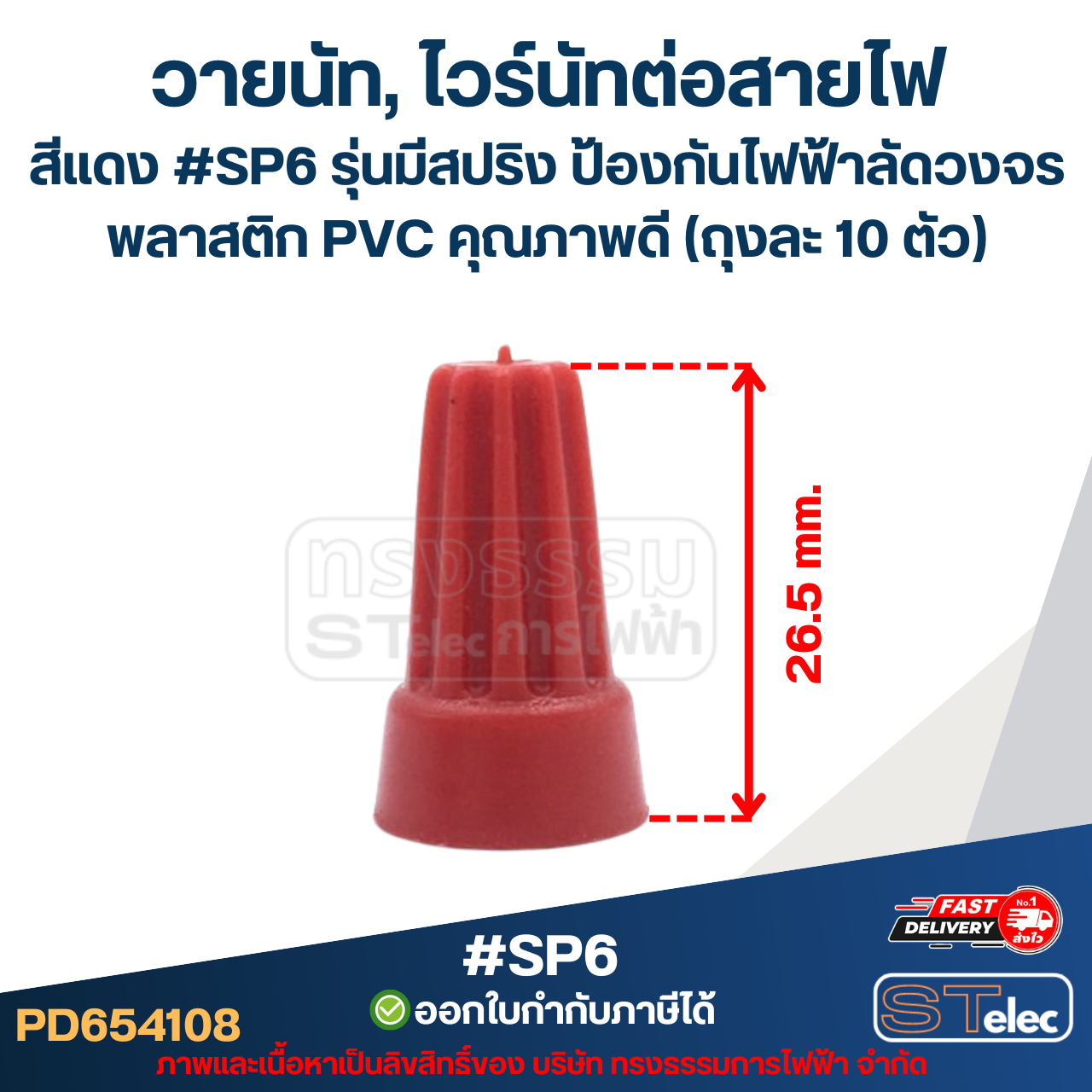 วายนัท, ไวร์นัทต่อสายไฟ สีแดง #SP6 รุ่นมีสปริง ป้องกันไฟฟ้าลัดวงจร พลาสติก PVC คุณภาพดี (ถุงละ 10 ตัว)