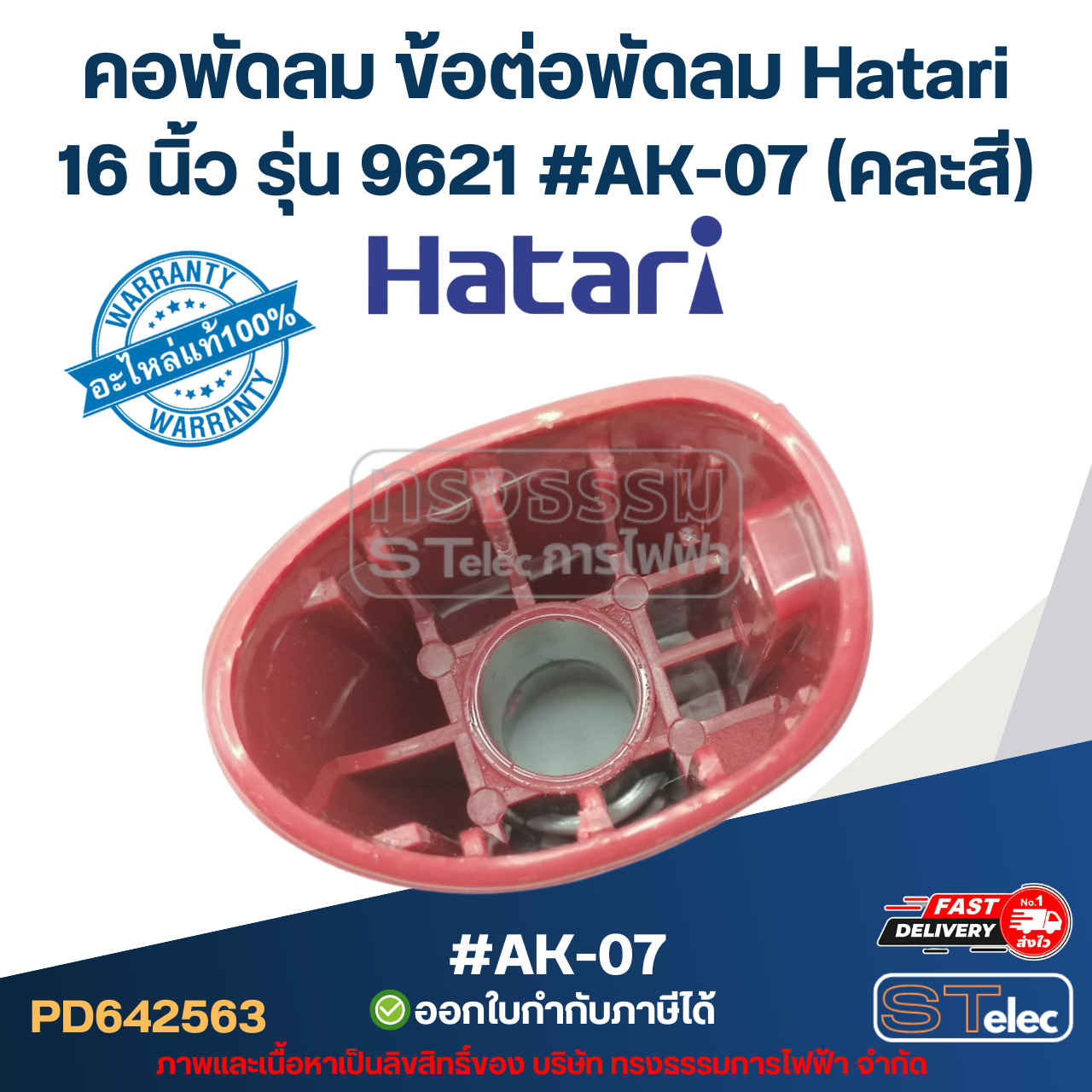 คอพัดลม ข้อต่อพัดลม Hatari 16 นิ้ว รุ่น 9621 #AK-07 (คละสี) อะไหล่พัดลม