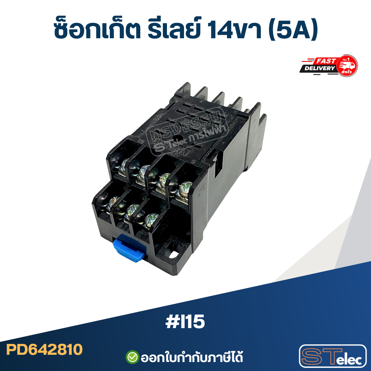 ซ็อกเก็ต รีเลย์ 14ขา (5A) #I15