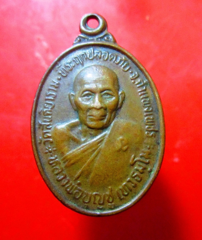 เหรียญรุ่นหนึ่ง หลวงพ่อบุญชู วัดสันติยาราม จ.กำแพงเพชร ที่ระลึกปลอดภัย