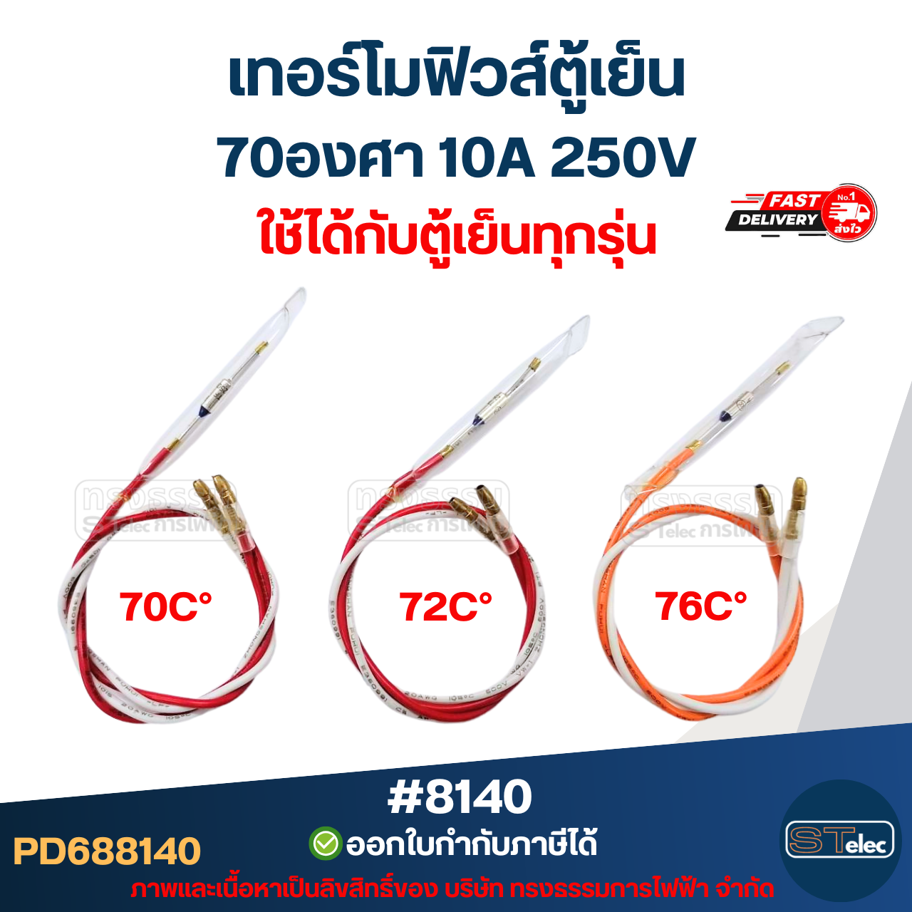 เทอร์โมฟิวส์ตู้เย็น 70องศา 10A 250V อะไหล่ตู้เย็น