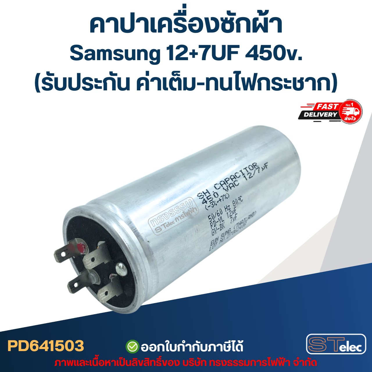 คาปาเครื่องซักผ้า Samsung 12+7UF 450v. (รับประกัน ค่าเต็ม-ทนไฟกระชาก)