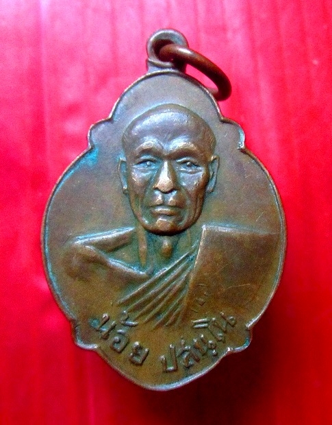 เหรียญ เต่ามหาลาภ หลวงพ่อน้อย วัดลำมหาเมฆ จ.ปทุมธานี