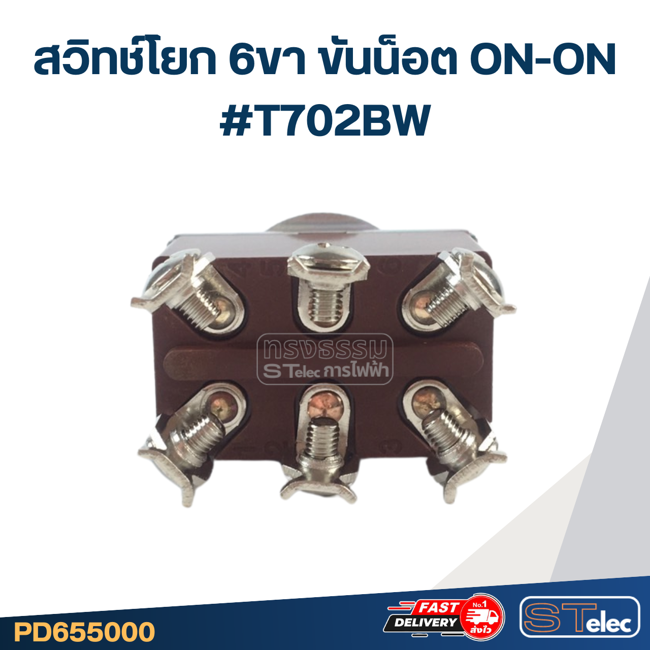 สวิทช์โยก 6ขา ขันน็อต ON-ON #T702BW