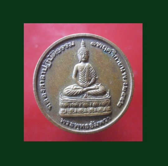 @@เหรียญพระพุทธอัมพวาหลังพระครูจารุธรรมาภรณ์ วัดอัมพวาศรีสุดาราม อ.จอมพระ จ.สุรินทร์ ปี2552@@สภาพสวย