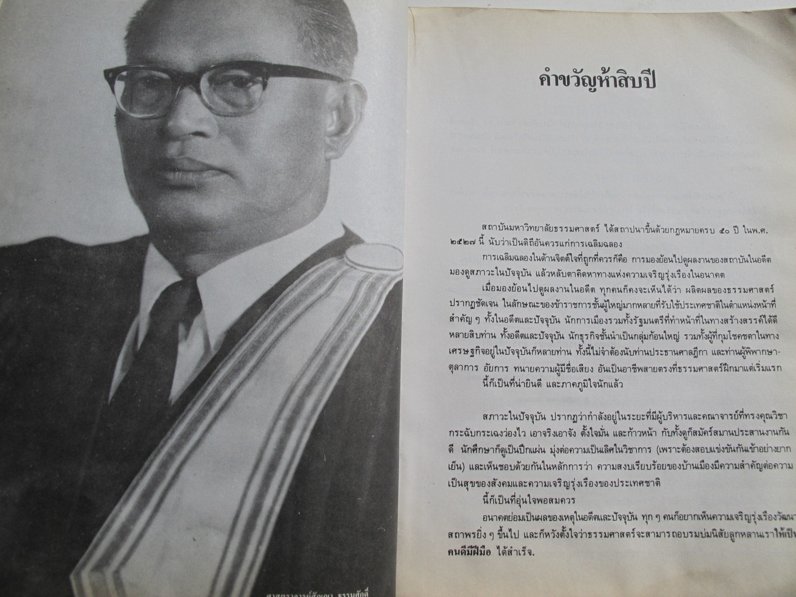 หนังสือ 50 มธ กึ่งศตวรรษธรรมศาสตร์ 2477 – 2527