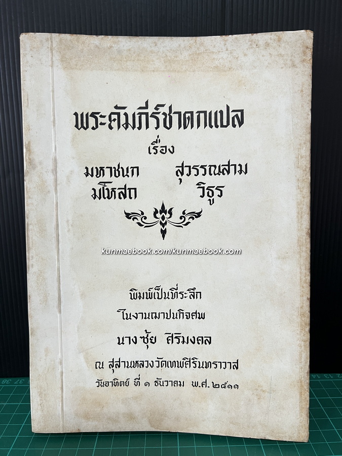 พระคัมภีร์ชาดกแปลเรื่อง มหาชนก , สุวรณณสาม , มโหสถ , วิธูร