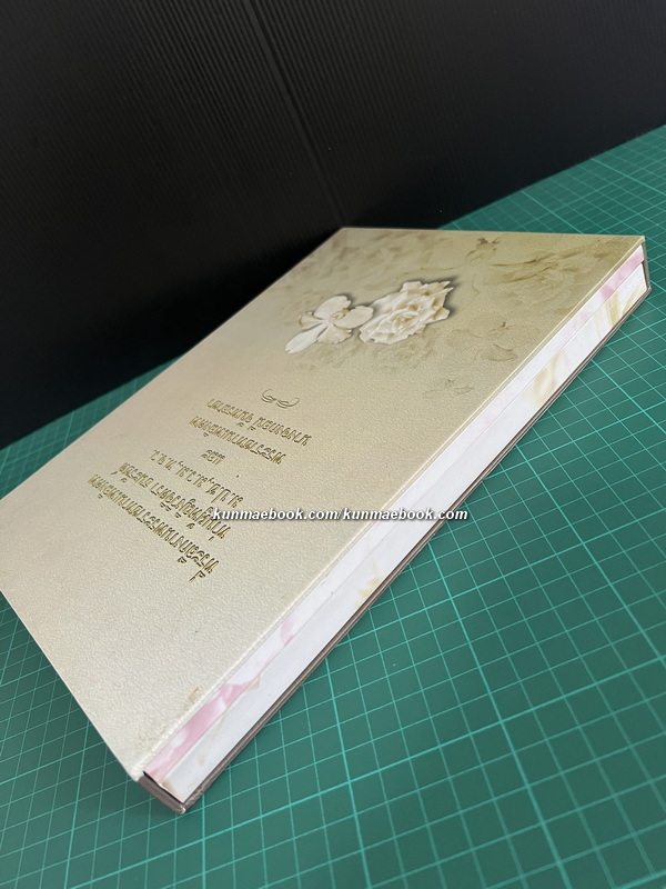 อนุสรณ์ในงานพระราชทานเพลิงศพ ท่านผู้หญิงวิจิตรา ธนะรัชต์ + นางจงกลนี จันทรสาขา