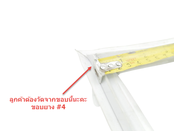 ข้อแนะนำการประกอบยางประตูตู้เย็นสำเร็จรูป (แบบศรกด)