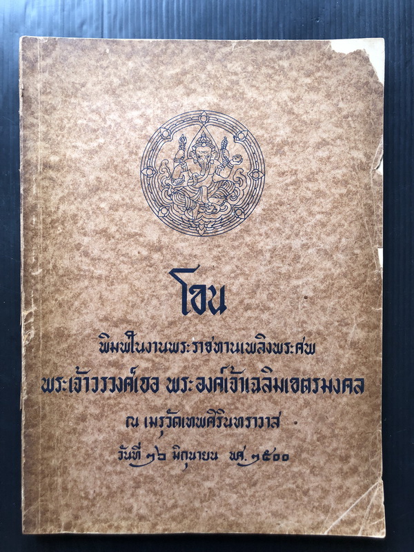โขน *พิมพ์ครั้งแรก* อนุสรณ์ พระเจ้าวรวงศ์เธอ พระองค์เจ้าเฉลิมเขตรมงคล