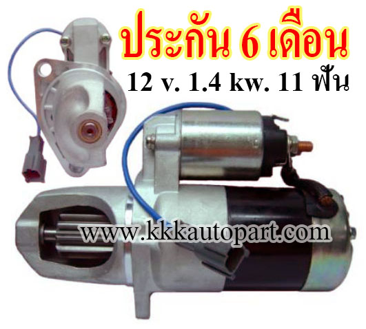 ไดสตาร์ท NISSAN CEFIRO A32, A33, 12 v. 1.4 kw. 11 ฟัน เครื่อง VQ20, VQ25, VQ30 (ประกัน 6 เดือน)