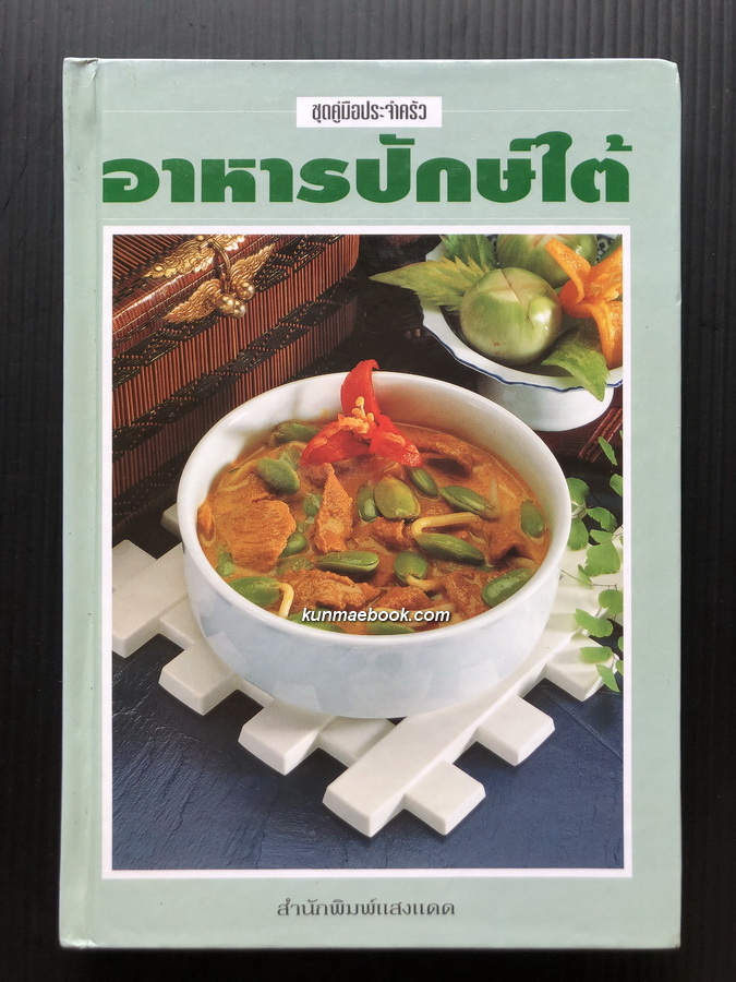 อาหารปักษ์ใต้ โดย สำนักพิมพ์แสงแดด