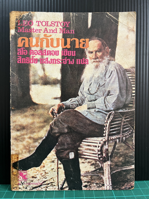 คนกับนาย (MASTER AND MAN)ผลงานของ ลีโอ ตอลสตอย (Leo Tolstoy)
