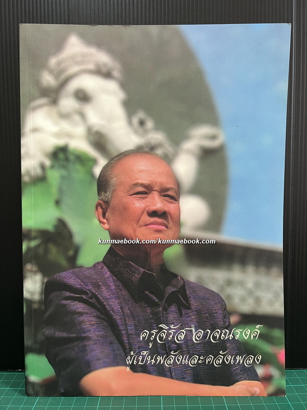 อนุสรณ์ ครูจิรัส อาจณรงค์ ศิลปินแห่งชาติ สาขาศิลปะการแสดง ( ดนตรีไทย )