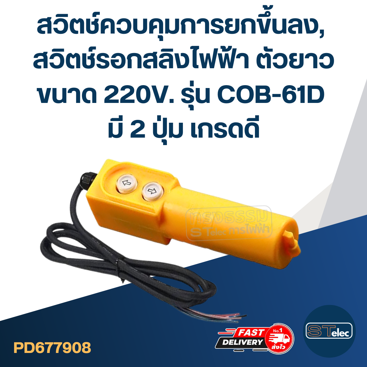 สวิตช์ควบคุมการยกขึ้นลง, สวิตช์รอกสลิงไฟฟ้า ตัวยาว ขนาด 220V. รุ่น COB-61D มี 2 ปุ่ม เกรดดี