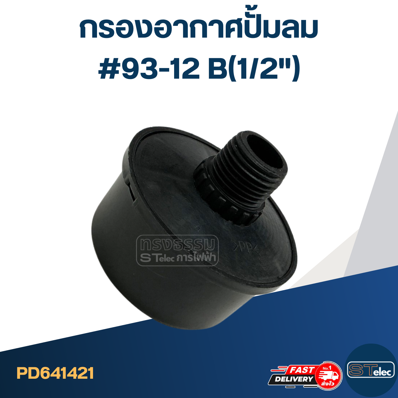 กรองอากาศปั้มลม #93-12 B(1/2")