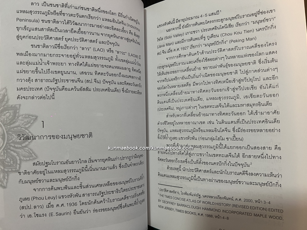 ความเป็นมาของชนชาติลาว เล่ม 1 : การตั้งถิ่นฐานและการสถาปนาอาณาจักร โดย บุนมี เทบสีเมือง / ไผท ภูธา แปล