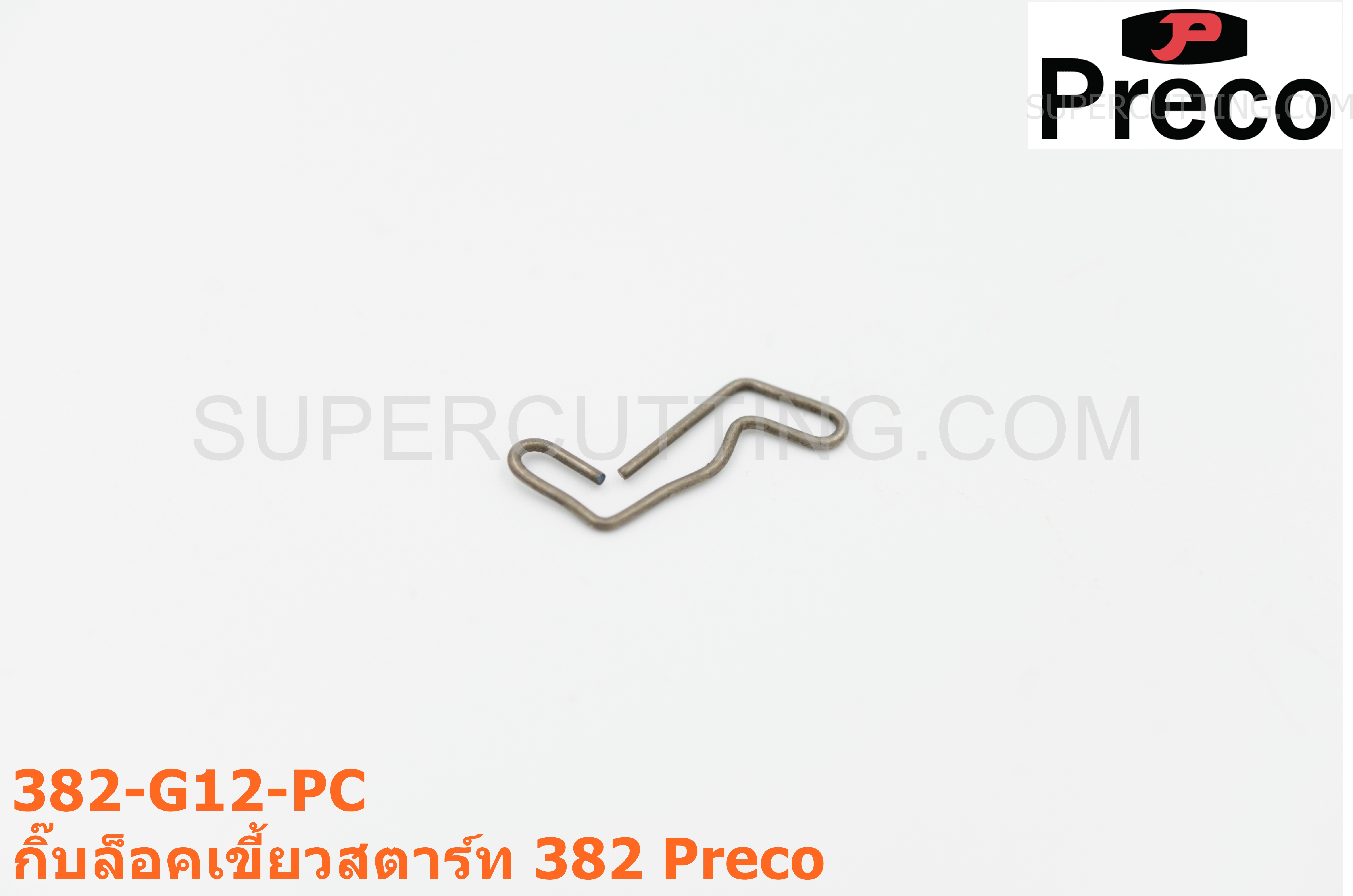 กิ๊บล็อคเขี้ยวสตาร์ท 382 Preco