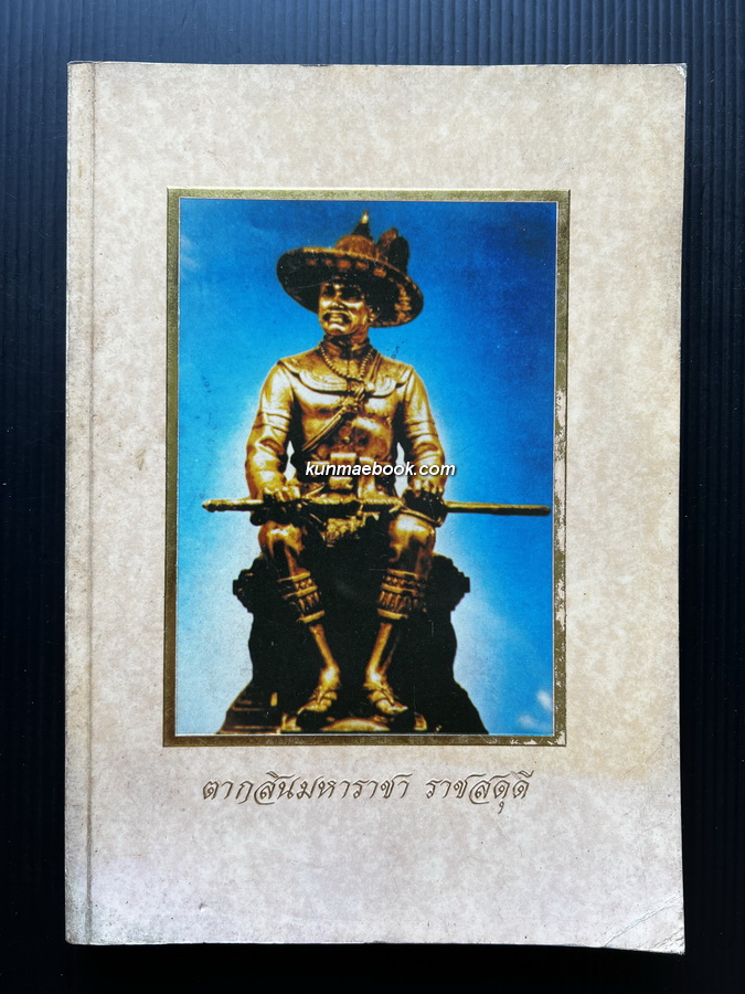 ตากสินมหาราชา ราชสดุดี พร้อมประชุมพงศาวดารและเรื่องทางประวัติศาสตร์ ( รวมพิมพ์ครั้งแรก )