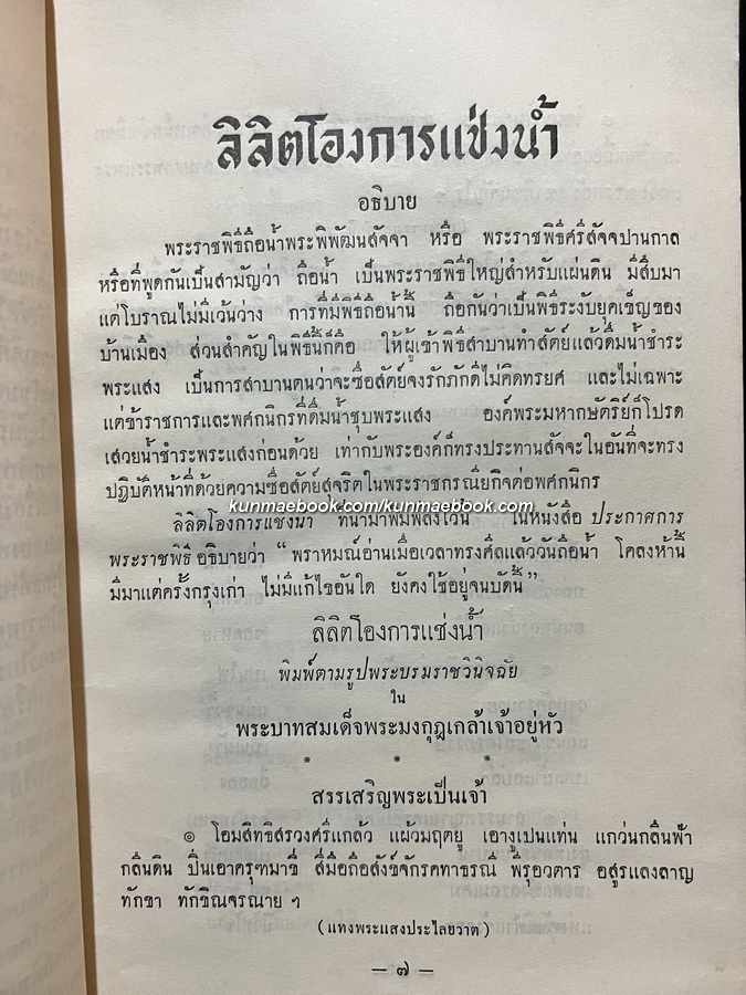วรรณคดีสัญจัย รวมบทร้อยกรองที่ใช้อ่าน สวด ขับ กล่อม เห่ และแสดงโขน ละคอน ณ สังคีตศาลา