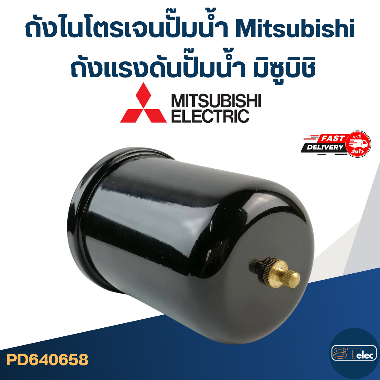 ถังไนโตรเจนปั๊มน้ํา Mitsubishi, ถังแรงดันปั๊มน้ำ มิซูบิชิ [#0658] (รุ่นล่าสุด พร้อมติดตั้งไม่ต้องอัดลม)