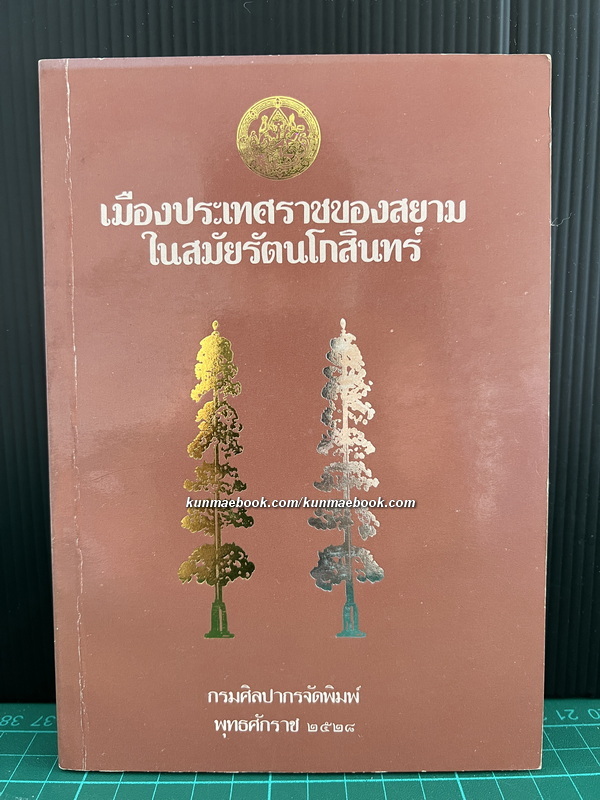 เมืองประเทศราชของสยามในสมัยรัตนโกสินทร์