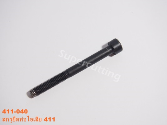 สกรูยึดท่อไอเสีย 411