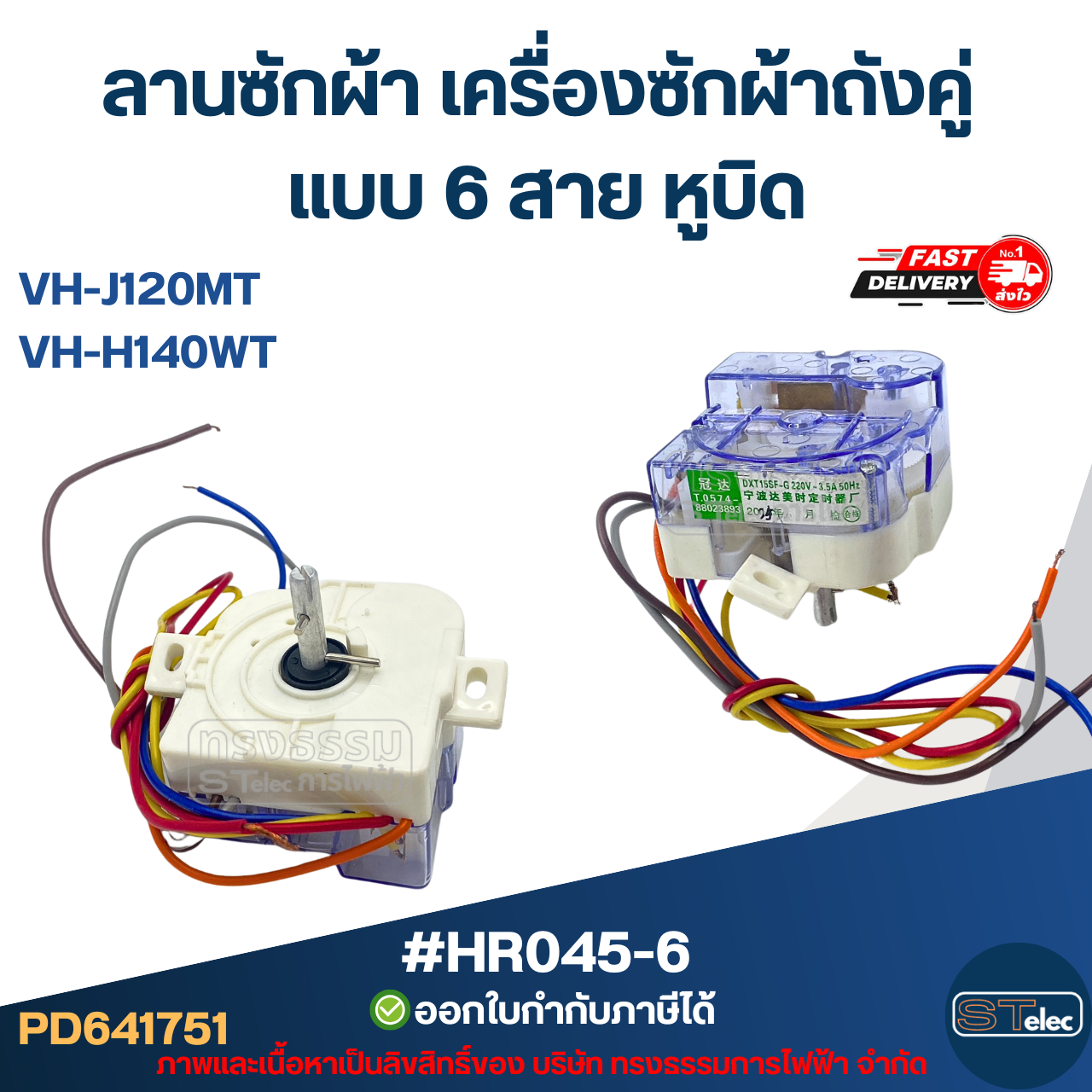 ลานซักผ้า toshiba เครื่องซักผ้าถังคู่ แบบ 6 สาย หูบิด #HR045-6 รุ่น VH-J120MT, VH-H140WT อะไหล่เครื่องซักผ้า