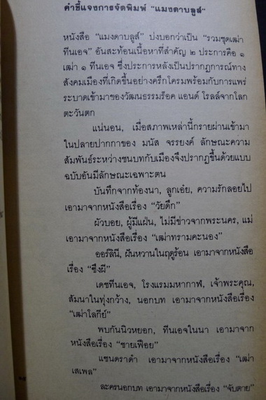 รวมชุดเฒ่าทีนเอจ แมงดาบลูส์ ผลงานของ มนัส จรรยงค์ ราชาเรื่องสั้นไทย