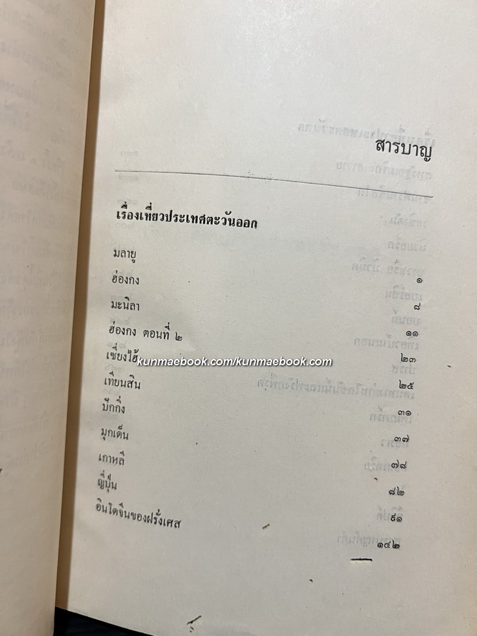 เที่ยวตะวันออก ตะวันตก โดย ม.จ.สิบพันพารเสนอ โสณกุล