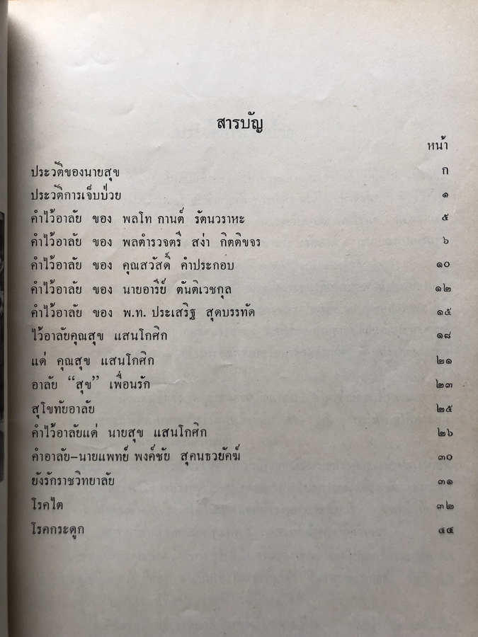 อนุสรณ์ในงานพระราชทานเพลิงศพ นายสุข แสนโกศิก อดีต ส.ส. จังหวัดสุโขทัย