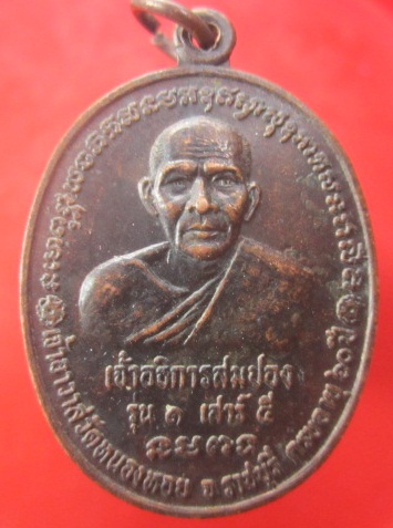 @@เหรียญอธิการสมปอง วัดหนองหอย จ.ราชบุรี รุ่น1เสาร์5 ครบอายุ60ปี @@