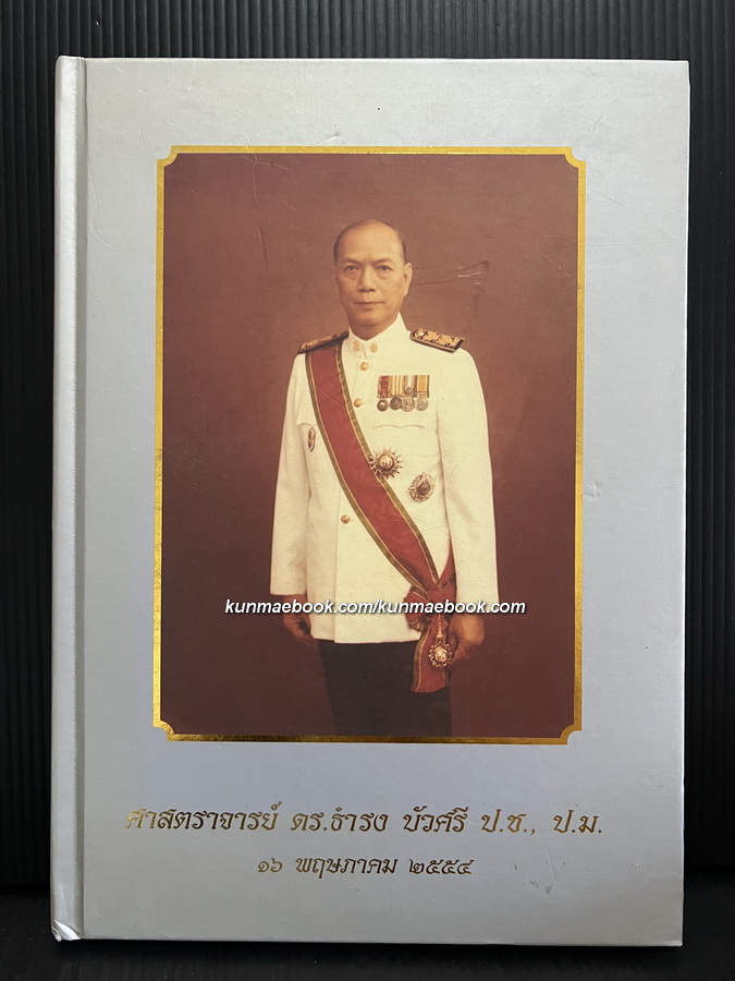 อนุสรณ์ในงานพระราชทานเพลิงศพ ศาสตราจารย์ ดร.ธำรง บัวศรี ป.ช., ป.ม.