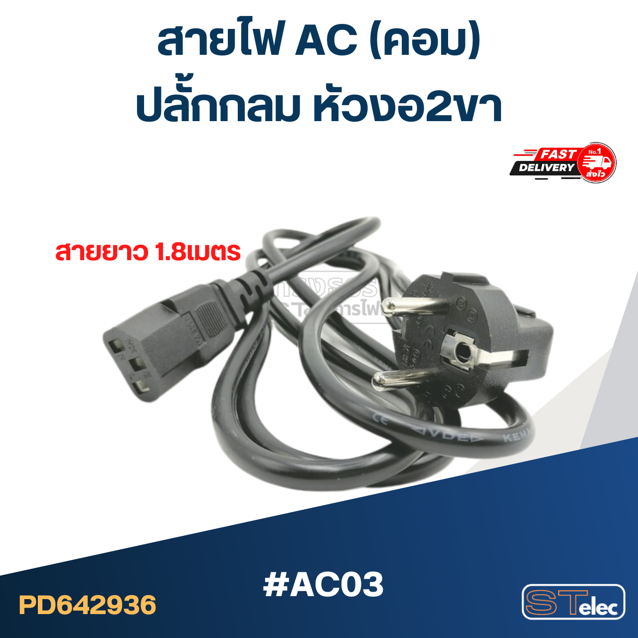 สายไฟ คอม(AC) ปลั้กกลม หัวงอ2ขา #AC03
