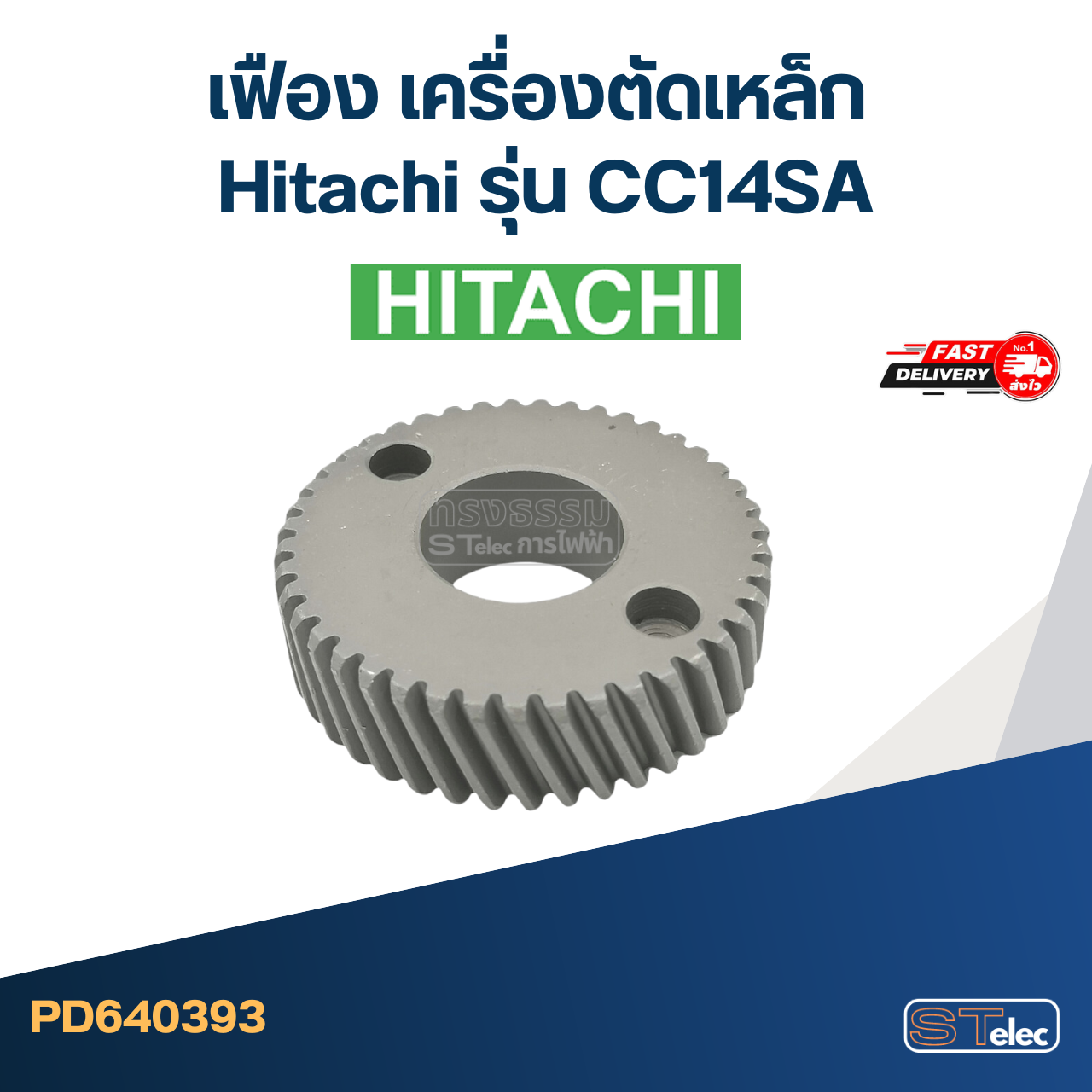 เฟือง เครื่องตัดเหล็ก Hitachi รุ่น CC14SA