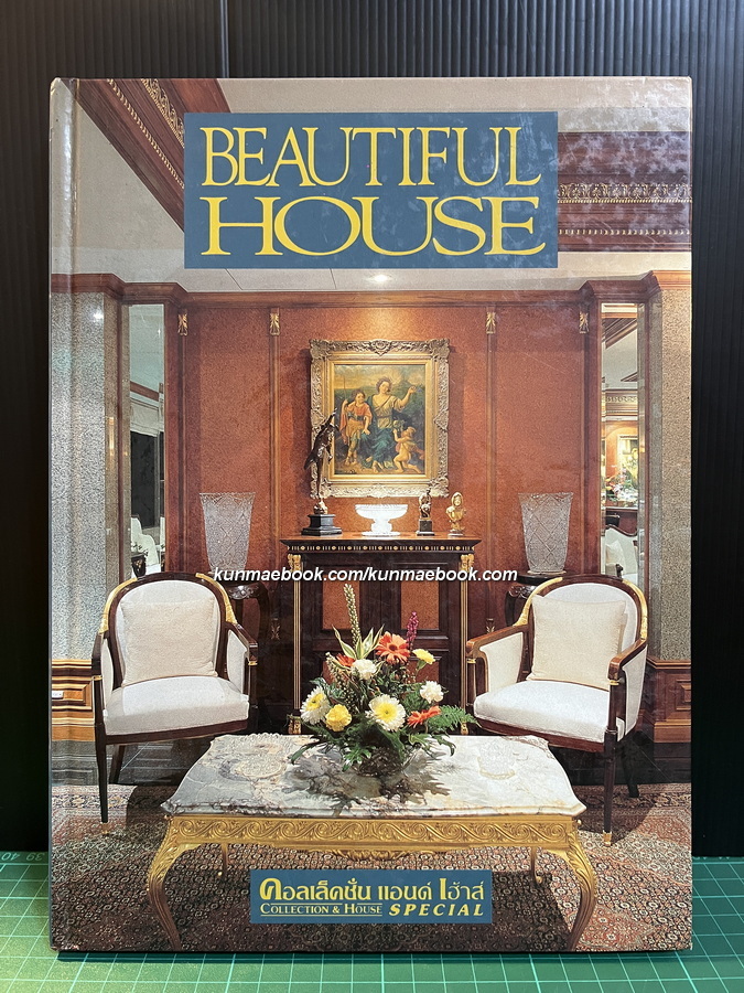 นิตยสาร คอลเล็คชั่น แอนด์ เฮ้าส์ ฉบับพิเศษ Beautiful House.