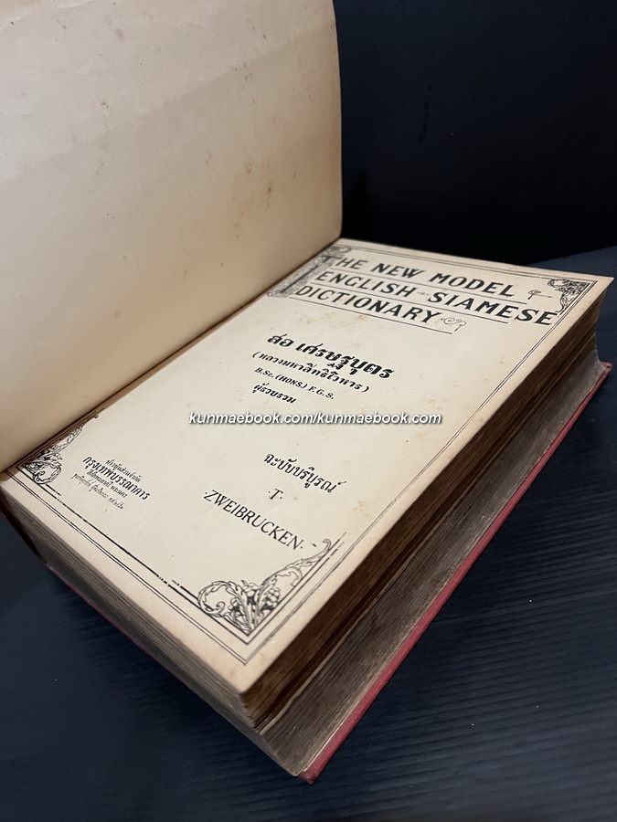 The New Model English-Siamese Dictionary Volume 4 ฉะบับบริบูรณ์ T-Z ฉบับแรก โดยสอ เศรษฐบุตร ( หลวงมหาสิทธิโวหาร )