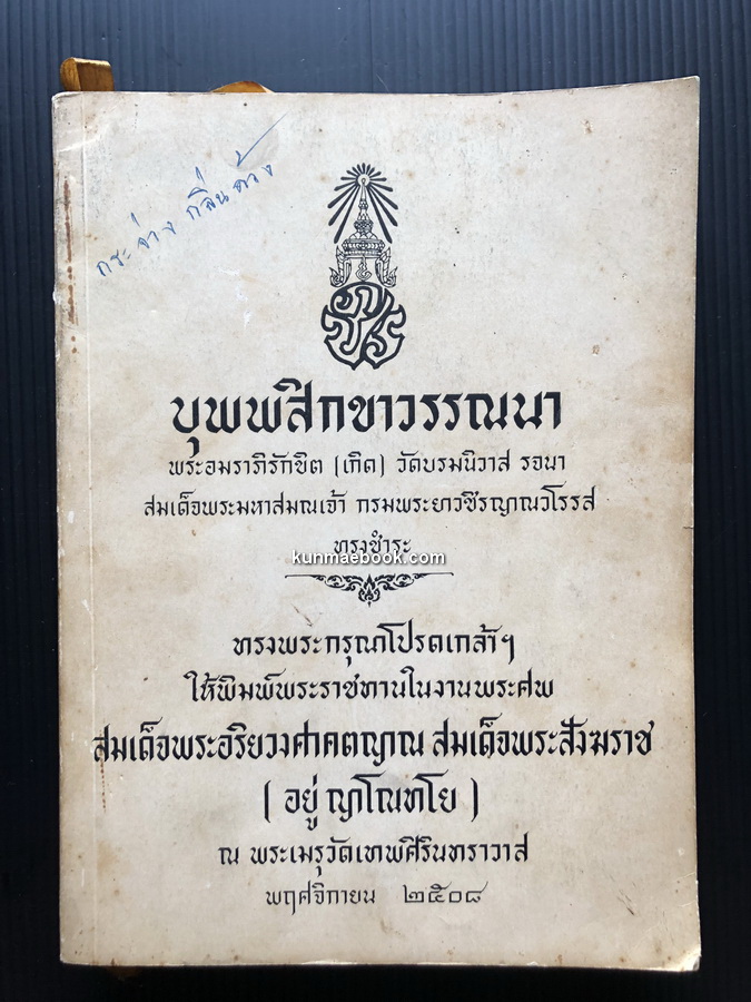 บุพพสิกขาวรรณนา พิมพ์พระราชทานในงานพระศพ สมเด็จพระอริยวงศาคตญาณ สมเด็จพระสังฆราช (อยู่ ญาโณทโย)