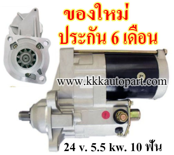ไดสตาร์ท KOMATSU WA320-5 , 24 v. 5.5 kw. 10 ฟัน เครื่อง SAA6D102E (ของใหม่ ประกัน 6 เดือน)