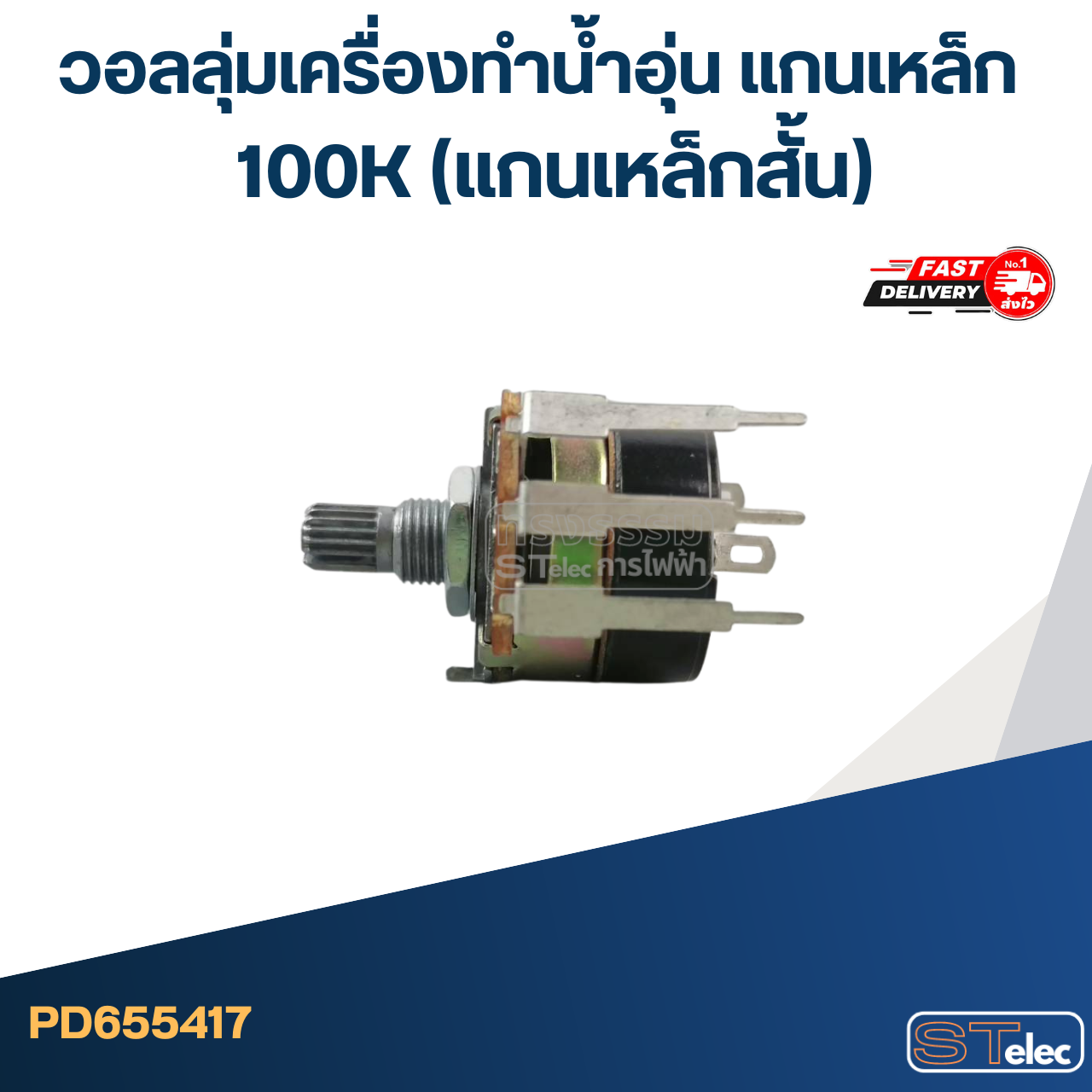 วอลลุ่มเครื่องทำน้ำอุ่น แกนเหล็ก 100K (แกนเหล็กสั้น)