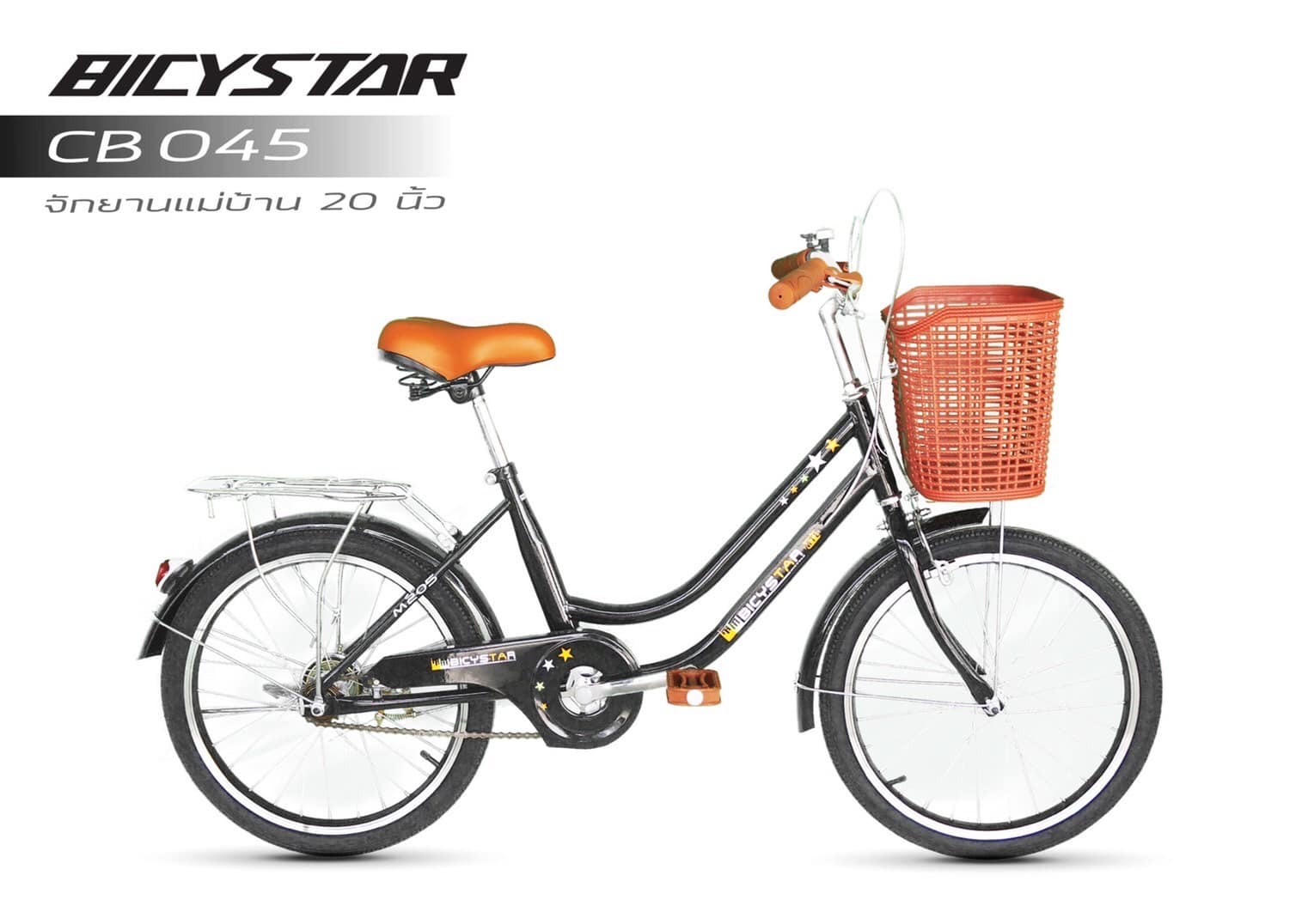 จักรยานแม่บ้าน BicyStar CB045 วงล้อ 20" ยางเติมลม เฟรมเหล็ก พร้อมตะกร้า บังโคลน
