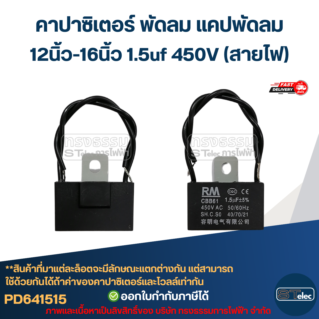 คาปาซิเตอร์ พัดลม แคปพัดลม 12นิ้ว-16นิ้ว 1.5uf 450V (สายไฟ-ขาเสียบ) อะไหล่พัดลม