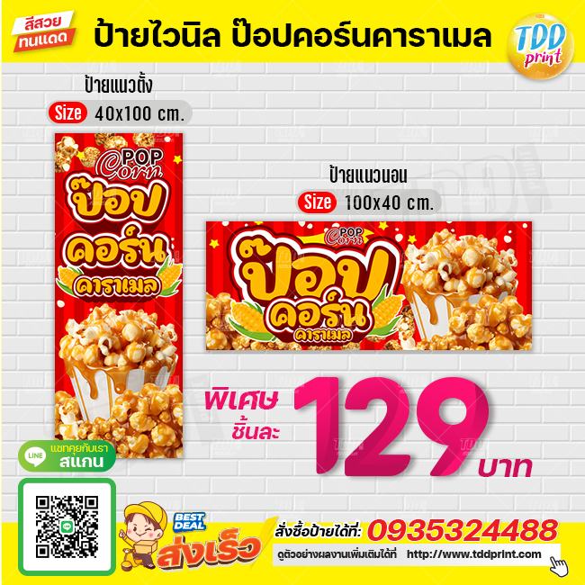 ป้ายไวนิลป๊อปคอร์นคาราเมลV1 ป้ายทนแดด กันน้ำ ภาพคมชัด สีสวยสดใส พร้อมใช้งาน